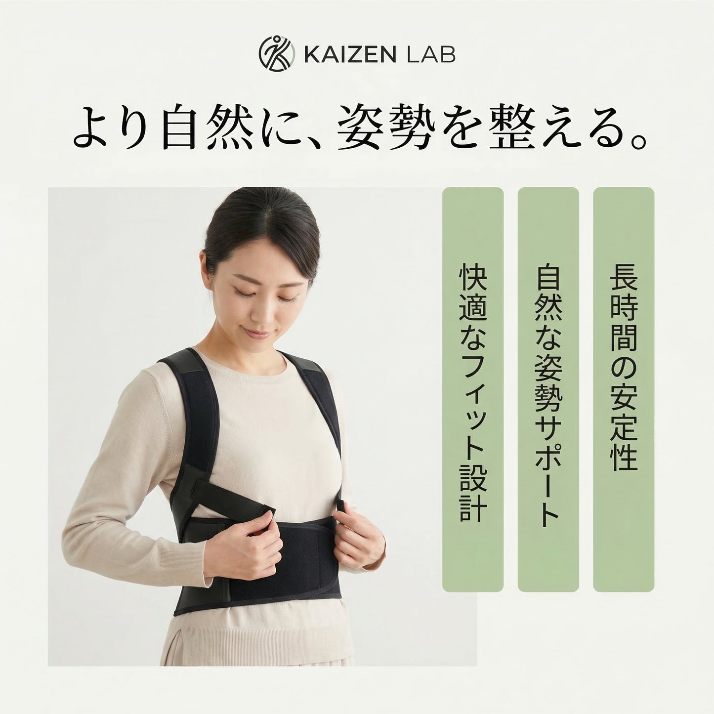 KAIZEN LAB™ 姿勢サポートシステム
