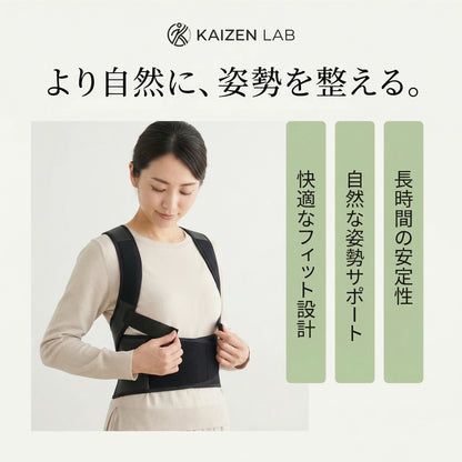 KAIZEN LAB™ 姿勢サポートシステム