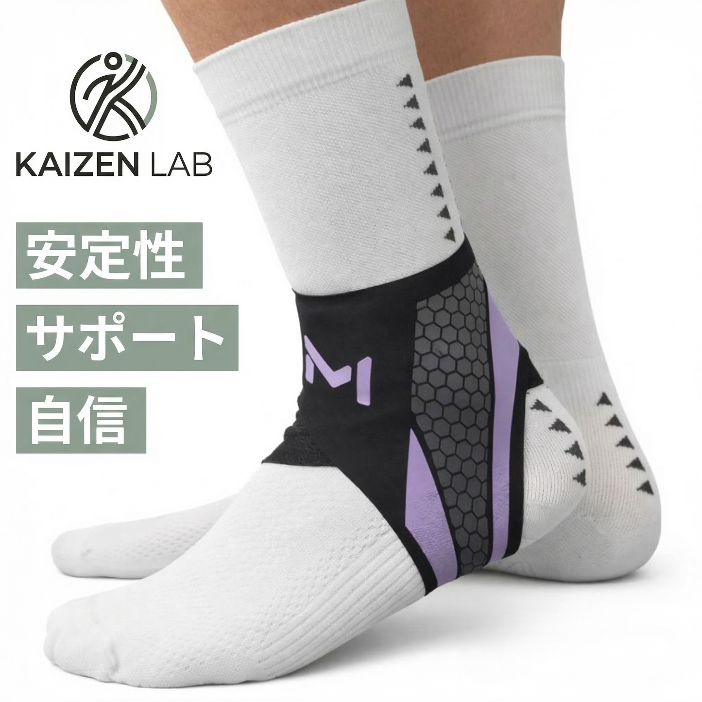 KAIZEN LAB™ アンクルスタビライザー